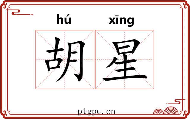 胡星 胡星