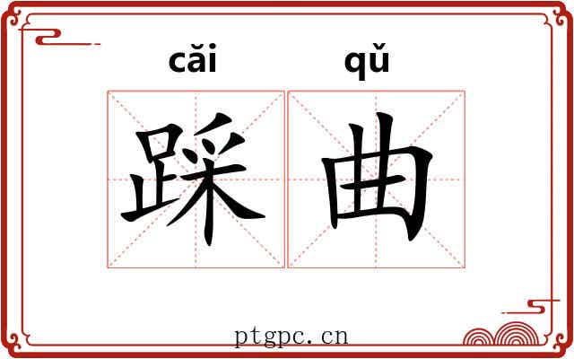 踩曲 踩曲