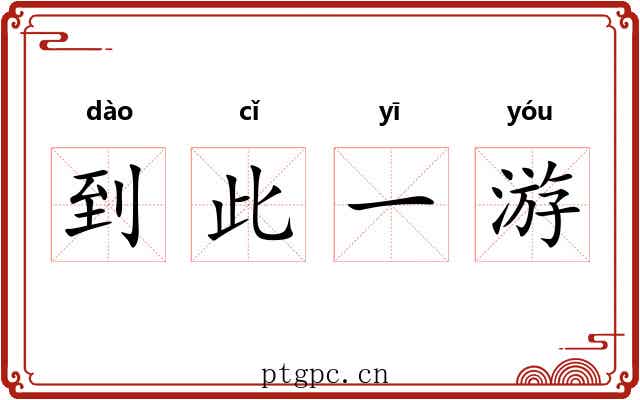 到此一游 到此一游