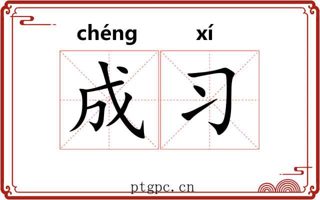 成习
