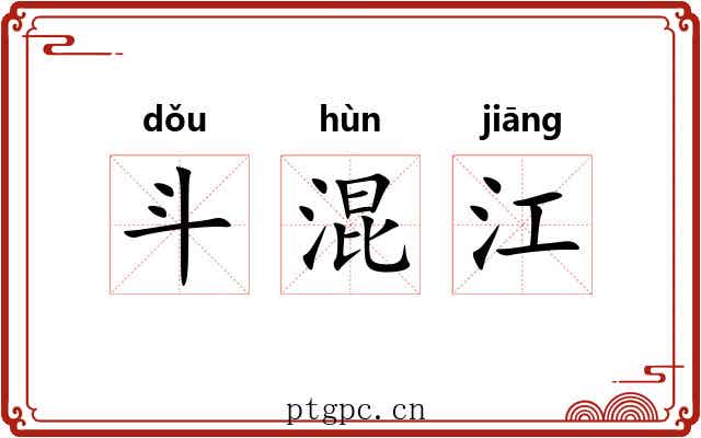 斗混江 斗混江