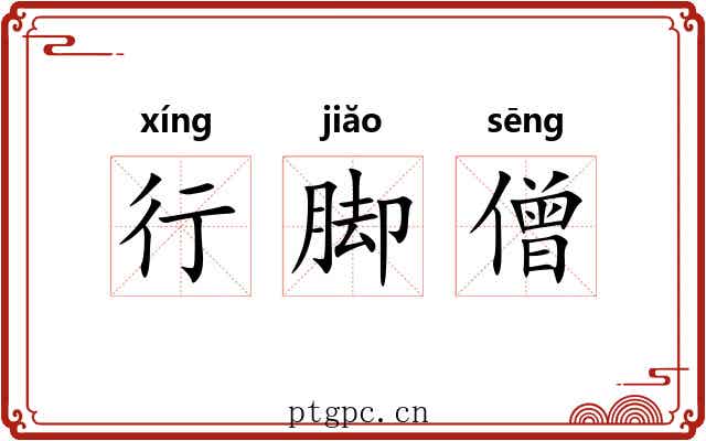 行脚僧 行脚僧