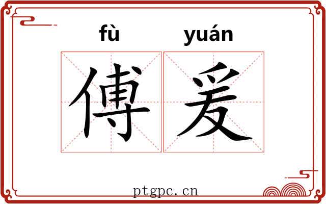傅爰