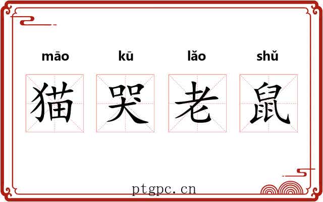 猫哭老鼠 猫哭老鼠