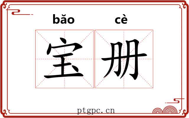宝册 宝册
