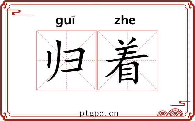归着 归着
