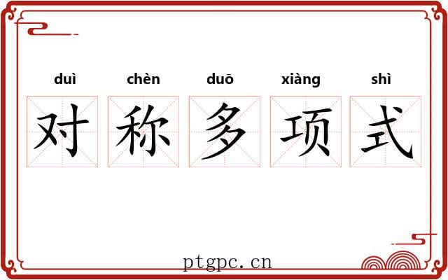 对称多项式 对称多项式