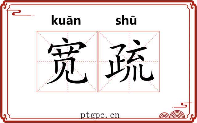 宽疏 宽疏