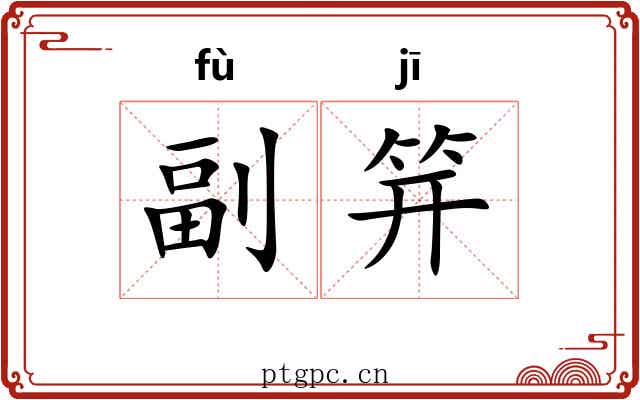 副笄