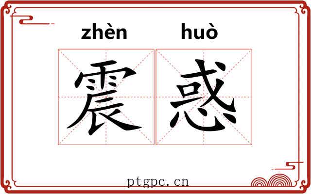 震惑
