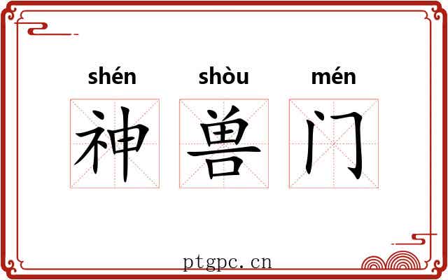 神兽门