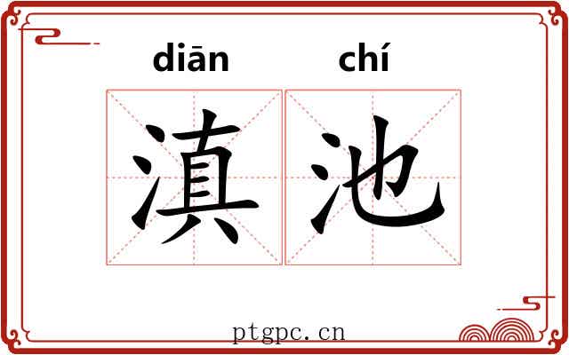 滇池 滇池