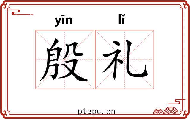 殷礼