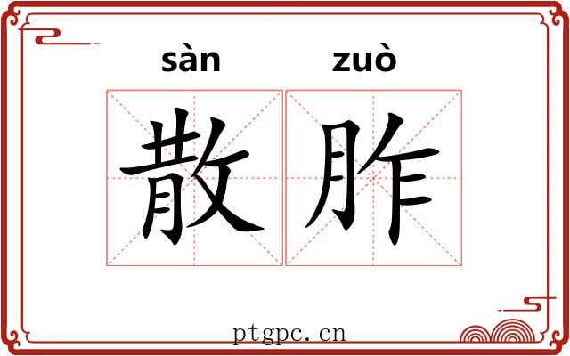 散胙