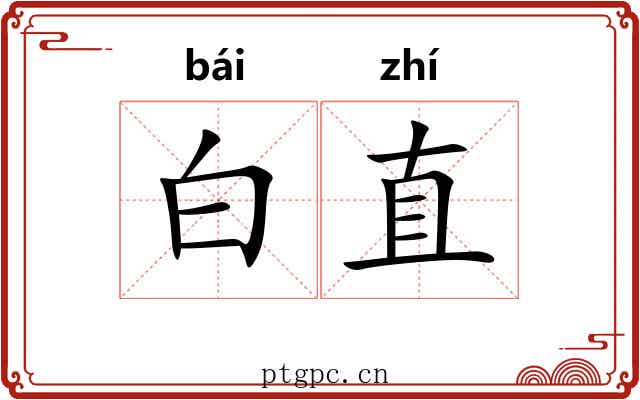 白直 白直