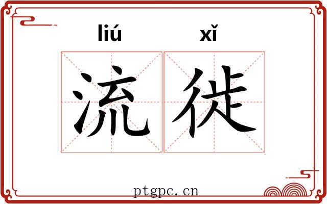 流徙 流徙