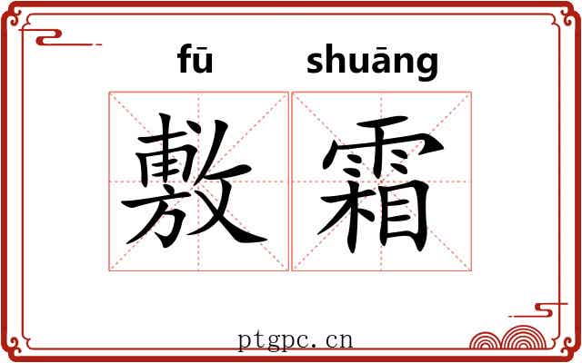 敷霜