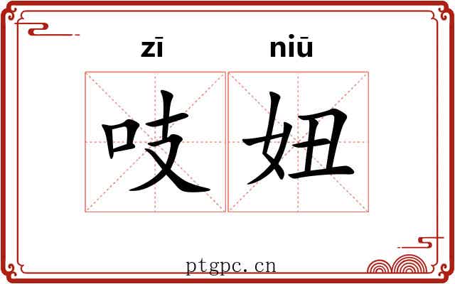 吱妞