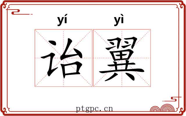 诒翼
