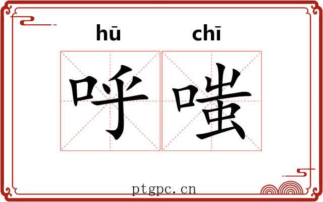 呼嗤