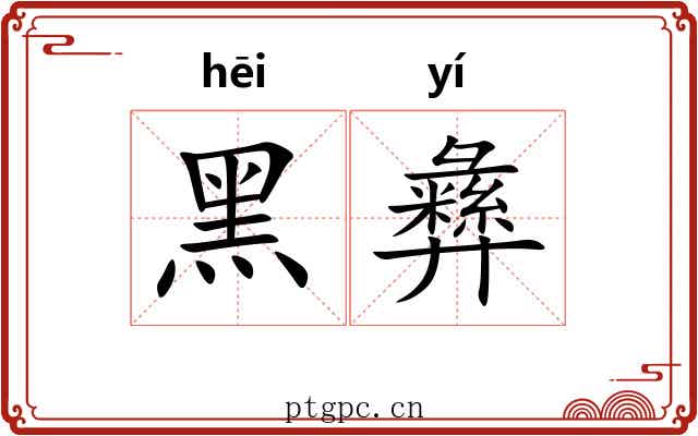 黑彝 黑彝