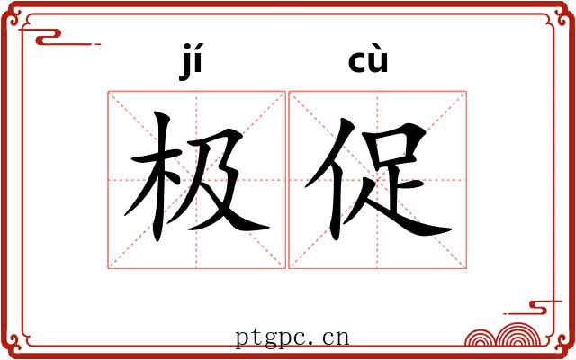 极促