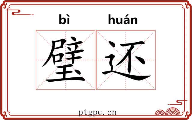 璧还 璧还