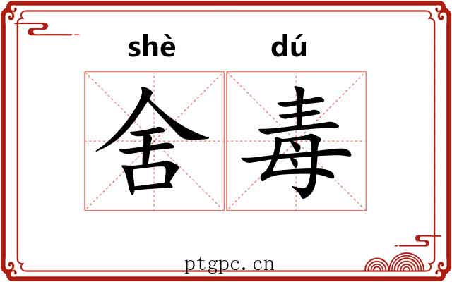 舍毒 舍毒