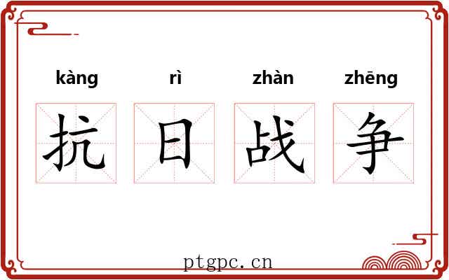 抗日战争 抗日战争
