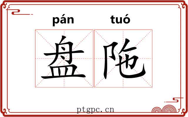 盘陁