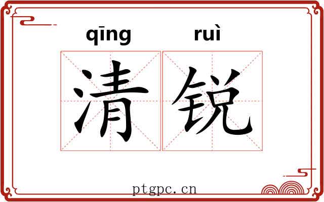 清锐 清锐
