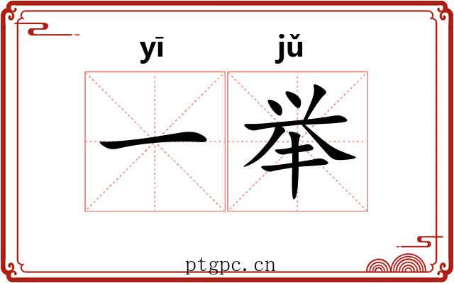 一举 一举