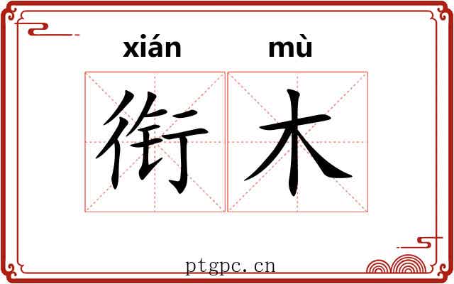 衔木 衔木