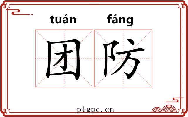 团防 团防