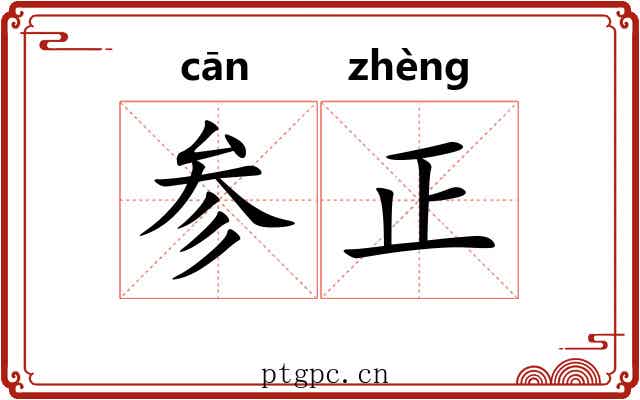 参正 参正