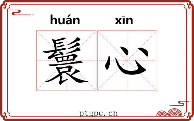 鬟心