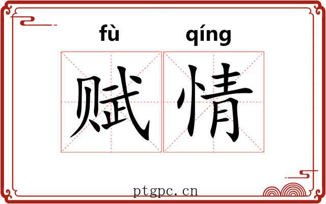 赋情 赋情