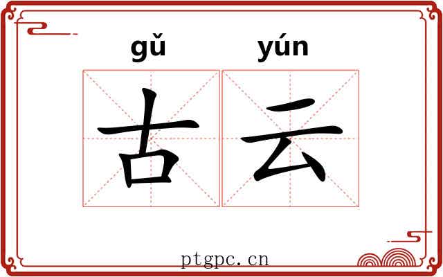 古云 古云