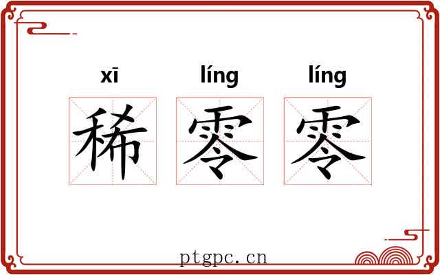 稀零零 稀零零