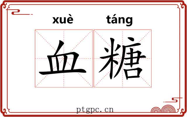 血糖 血糖
