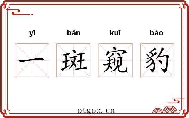 一斑窥豹