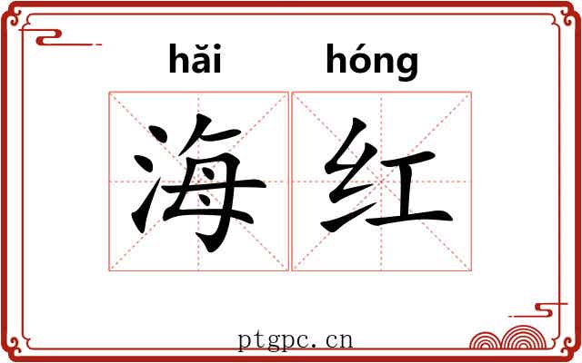 海红 海红