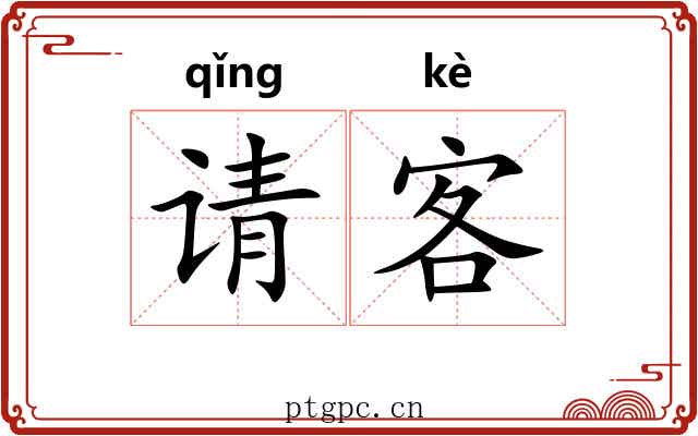 请客 请客