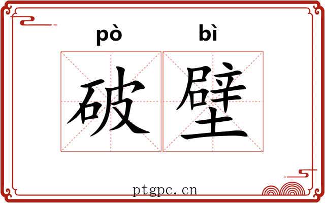 破壁 破壁
