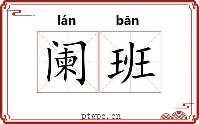 阑班
