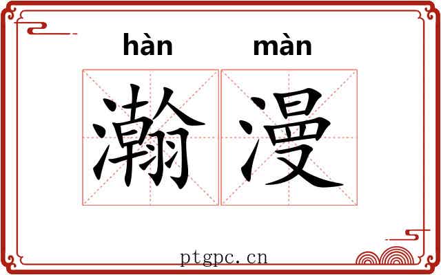 瀚漫