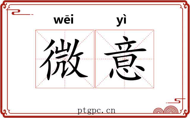 微意 微意