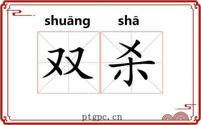 双杀