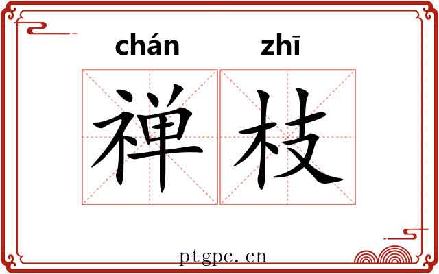 禅枝 禅枝