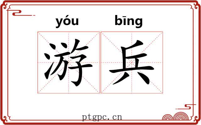 游兵 游兵